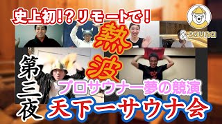 プロサウナー夢の競演！ 史上初！？Wリモート熱波＆北海道サウナの魅力を語る
