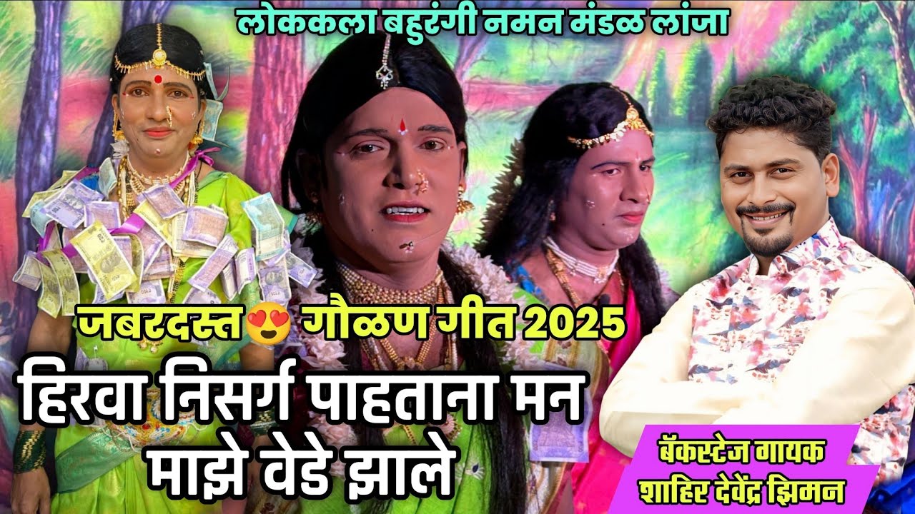 🔴जबरदस्त गौळण गीत 2025🔴 हिरवा निसर्ग पाहताना मन माझे वेडे झाले | Devendra ziamn| kokan| naman|2025
