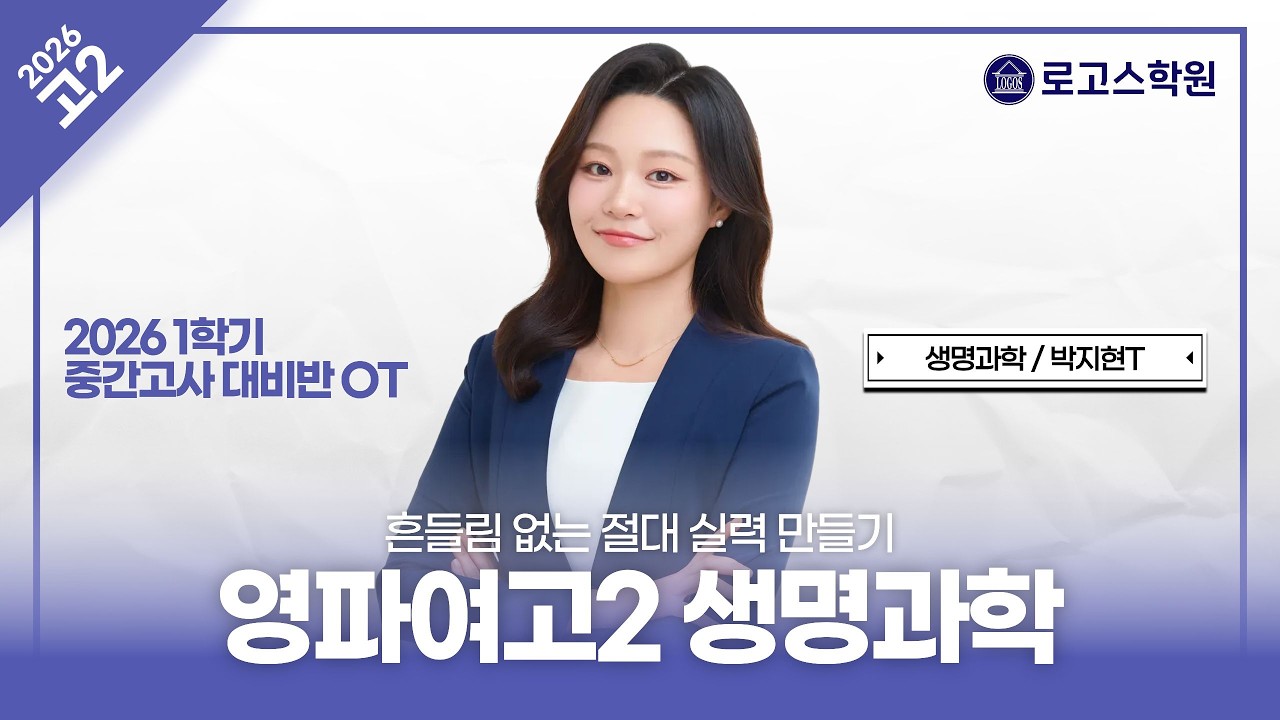 [영파여고2] 2026 생명과학 중간고사 대비반 OT | 로고스학원 박지현T