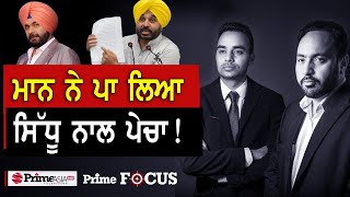 Prime Focus (1230) || ਮਾਨ ਨੇ ਪਾ ਲਿਆ ਸਿੱਧੂ ਨਾਲ ਪੇਚਾ !