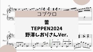 【蕾 TEPPEN ピアノ 2024冬 野澤しおりさん Ver.】 里空 ピアノ 楽譜 耳コピ
