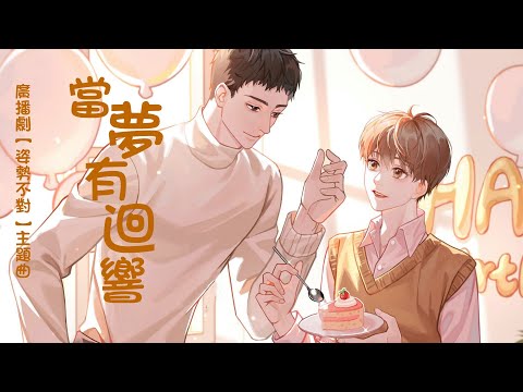 廣播劇【姿勢不對】主題曲《當夢有迴響》PV - 贰叁Eric「溫暖」（動態歌詞）