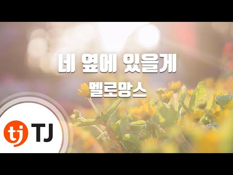 [TJ노래방 / 여자키] 네옆에있을게 - 멜로망스 / TJ Karaoke