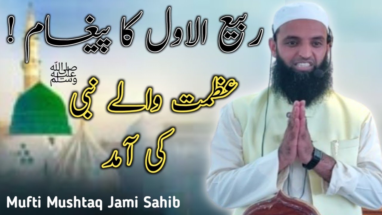 Azmat wale Nabi ﷺ ki Amad ! Rabi ul  Awal Ka Paigam By Mufti Mushtaq Ahmad Qasmi Sahib 