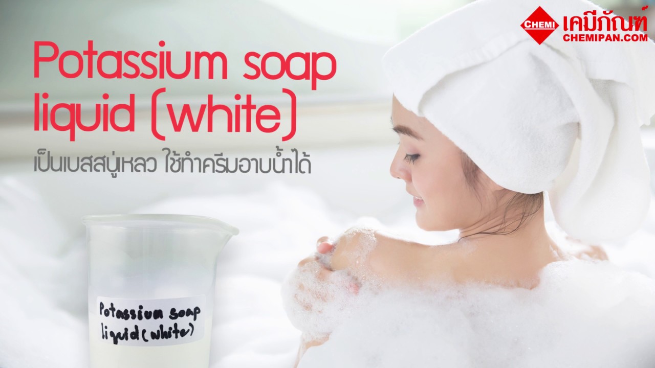 [CHEMIPAN] Potassium Soap Liquid (White) (เบสสบู่เหลวสีมุก) YouTube