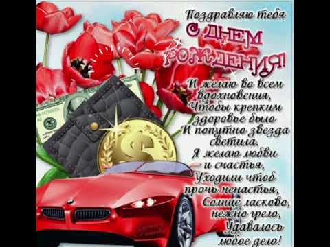 ПОЗДРАВЛЕНИЕ С ЮБИЛЕЕМ, МУЖЧИНЕ! МУЗЫКАЛЬНАЯ ВИДЕО ОТКРЫТКА С ПОЖЕЛАНИЯМИ😎