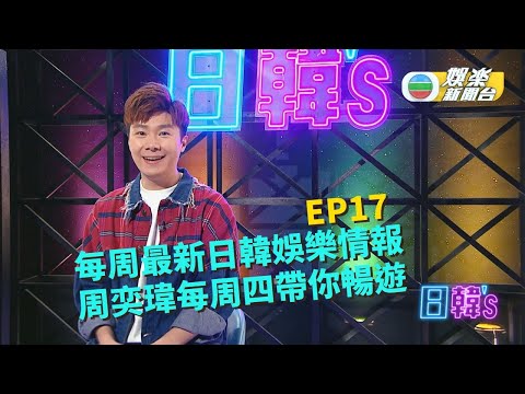 [日韓’s]每周最新日韓娛樂情報 周奕瑋每周四帶你暢遊丨EP17
