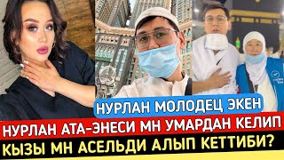 Жакшы Кабар! Нурлан Насип Умрадан Кайтып Келип Кызы Мн Асельди Алып Кетеби?