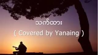 သက္ထား chords