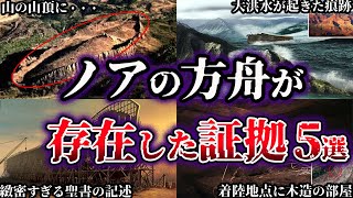 【ゆっくり解説】世界が震えた。伝説のノアの方舟が存在した証拠５選