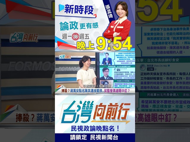 ▌口條像"草包"還敢指點江山？瑞德哥狠酸蔣萬安！｜台灣向前行 2026.07.29