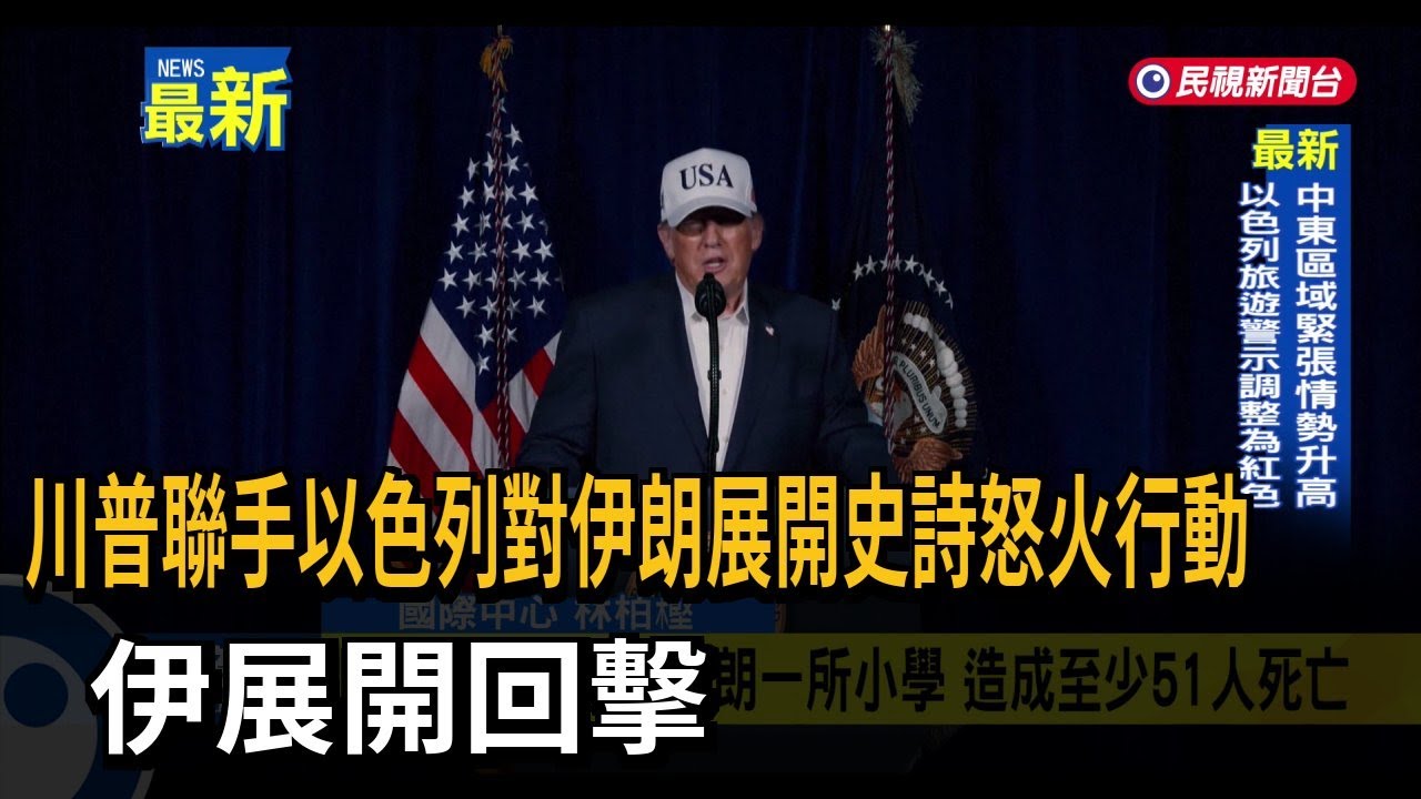 川普聯手以色列對伊朗展開史詩怒火行動 伊展開回擊－民視新聞