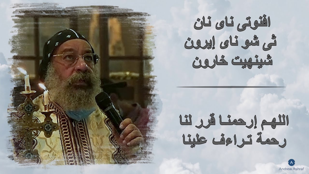 افنوتي ناي نان - الانبا رافائيل