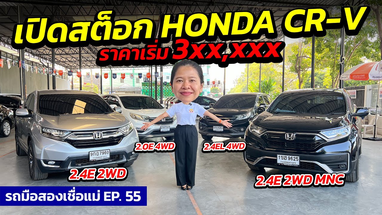 เปิดสต็อก HONDA CR-V ราคาเริ่ม 3xx,xxx | รถมือสองเชื่อแม่ EP.55  | รถมือสอง เพชรยนต์