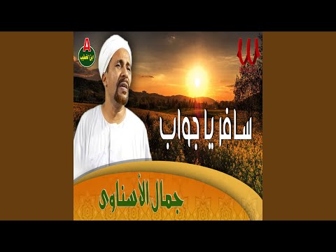 سافر ياجواب الغالى