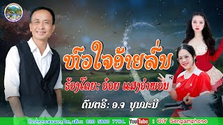 ຫົວໃຈອ້າຍລົ່ນ/ອ໋ອຍ ແສງອຳພອນ /ห์วใจอ้ายล์น่/ อ๋อยแสงอำพอน/เพลงลาว2025/ເພັງລາວ2025/
