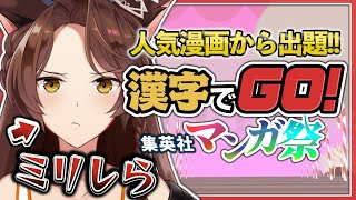 【#漢字でGO集英社マンガ祭】大人気漫画から難読漢字クイズに挑戦🔥ミリしらでも解けるのか！？【 にじさんじフミ 】