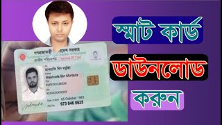 স্মার্ট জাতীয় পরিচয় পত্র ডাউনলোড করুন ।। Download Smart National Identity Card।। SHOHAG764 screenshot 3