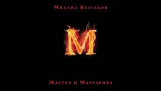 Мастер и Маргарита|глава 1|часть 2| аудиокнига #25  #аудиокнигароманы