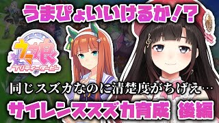 【ウマ娘】初めてのサイレンススズカ育成後編！！【鈴鹿詩子/にじさんじ】