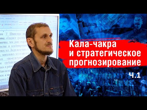 Кала-чакра и стратегическое прогнозирование -1. В.Михайлов