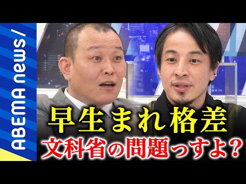 【革命】飛び級や落第を当たり前に？早生まれを突き詰めた先の教育とは？「褒めて育てる」ひろゆき教育論｜#アベプラ《アベマで放送中》