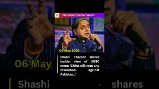 Shashi Tharoor shares insider view of UNSC meet  ‘China will veto any resolution against Pakistan