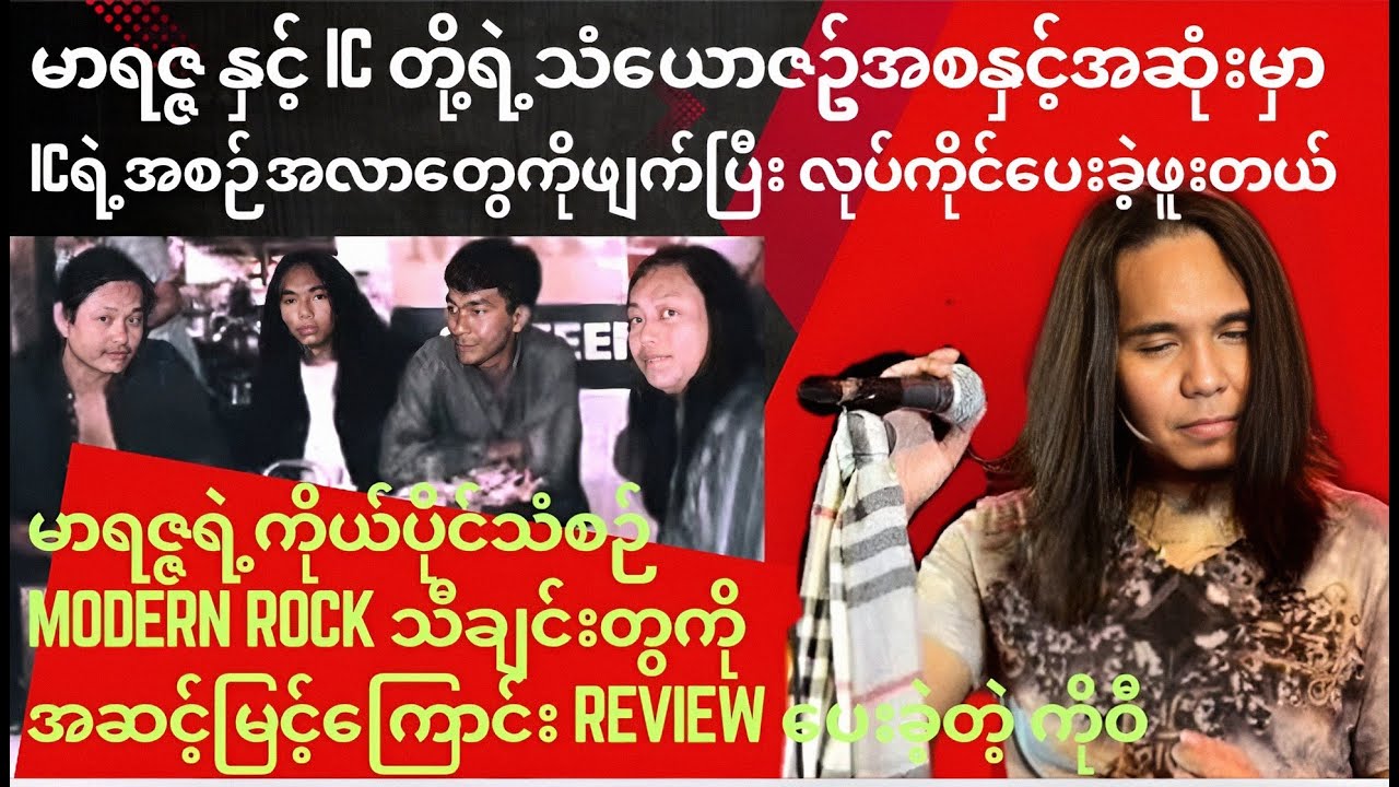 မာရဇ္ဇနဲ့ICရဲ့ဇာတ်လမ်း ၊ သူ့ရဲ့ကိုယ်ပိုင်သံစဥ်မော်ဒန်ရောခ့်တွေက အဆင့်မီခဲ့ရဲ့လား?