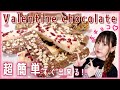 【バレンタイン】超簡単！時短で出来る友チョコにおすすめのチョコクランチバー♡【Valentine chocolate】【手作りお菓子】【100均一】