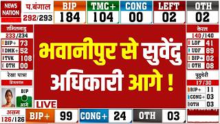 West Bengal Election Results 2026 LIVE Updates: Bhabanipur से Suvendu Adhikari आगे! TMC| BJP| Mamata