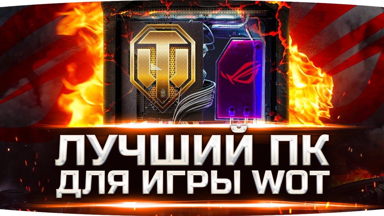 Лучший Ноутбук Для Игры В World Of Tanks