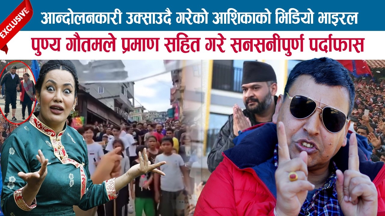 आन्दोलनकारी उक्साउदै गरेको ASHIKAको भिडियो भाइरल, PUNYA GAUTAMले प्रमाण सहित गरे सनसनीपुर्ण पर्दाफास