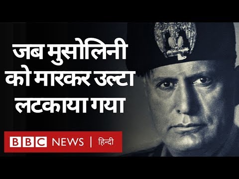 Benito Mussolini: दुनिया के सबसे क्रूर तानाशाह में से एक का दर्दनाक अंत...