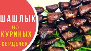 ТАКОГО ВЫ ЕЩЕ НЕ ПРОБОВАЛИ! ШАШЛЫК-МАШЛЫК из куриных сердечек ТАКОГО ВЫ ЕЩЕ НЕ ПРОБОВАЛИ! ШАШЛЫК-МАШЛЫК из куриных сердечек