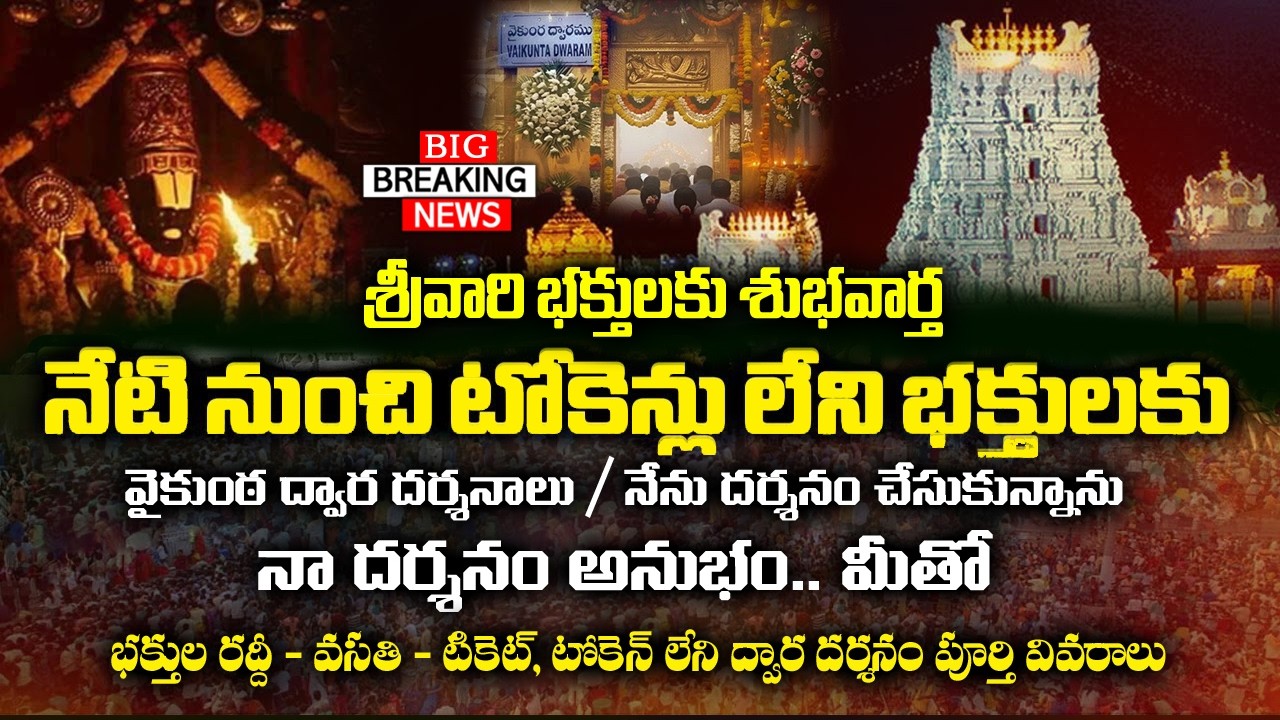 Breaking: Vaikunta Dwaram Darshan Without Token | Tirumala Crowd & Stay Details