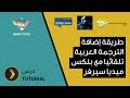 طريقة إضافة الترجمة العربية تلقائيا مع بلكس ميديا سيرفر Plex Media Server