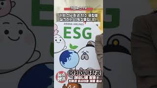 아시아나항공 폐유니폼 활용 친환경 업사이클링 제품 선보여