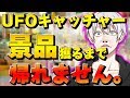 UFOキャッチャー得意な人ちょっと来てｗｗｗｗ
