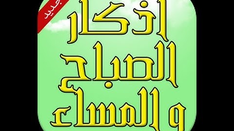 جـــــديــــــــد: أذكار الصباح و المساء.. انشرها ولك الاجر..