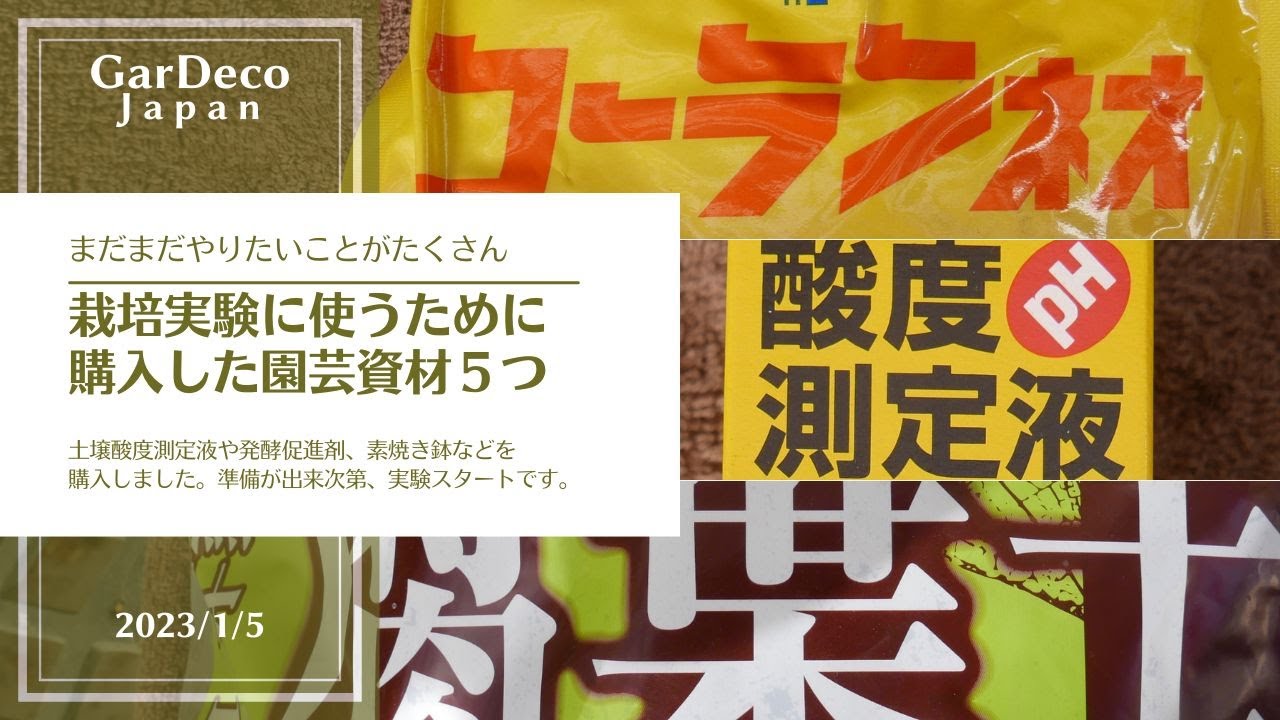 Five gardening supplies purchased for use in cultivation