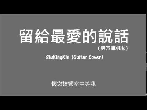 留給最愛的說話 (男方離別版) - SiuKingKin (Guitar Cover)