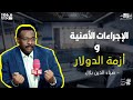 PRO FM التحليل الصحفي ضياء الدين بلال الاجراءات الامنية و ازمة الدولار 