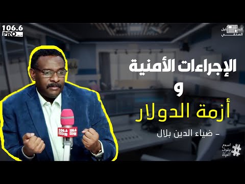 PRO FM التحليل الصحفي ضياء الدين بلال الاجراءات الامنية و ازمة الدولار 