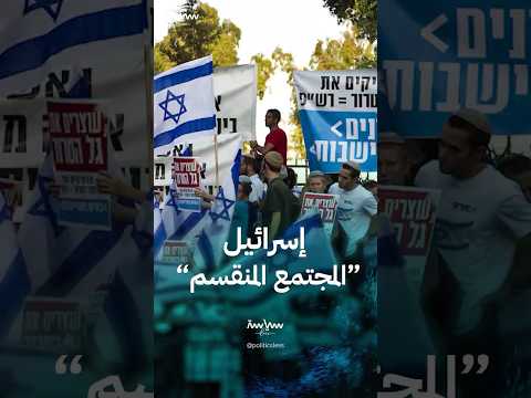 الانقسام في المجتمع الإسرائيلي قبل الحرب وبعدها 