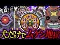 【最強or雑魚】６体のじんめん犬艦隊でムゲン地獄を攻略してみたら...【妖怪ウォッチ】#前編