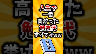 【2ch有益スレ】人生で一番高かった勉強代挙げてけww