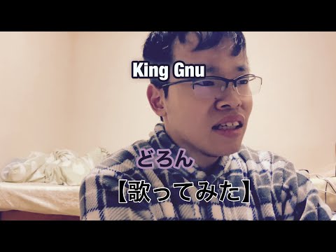 King Gnu - どろん【#歌ってみた】