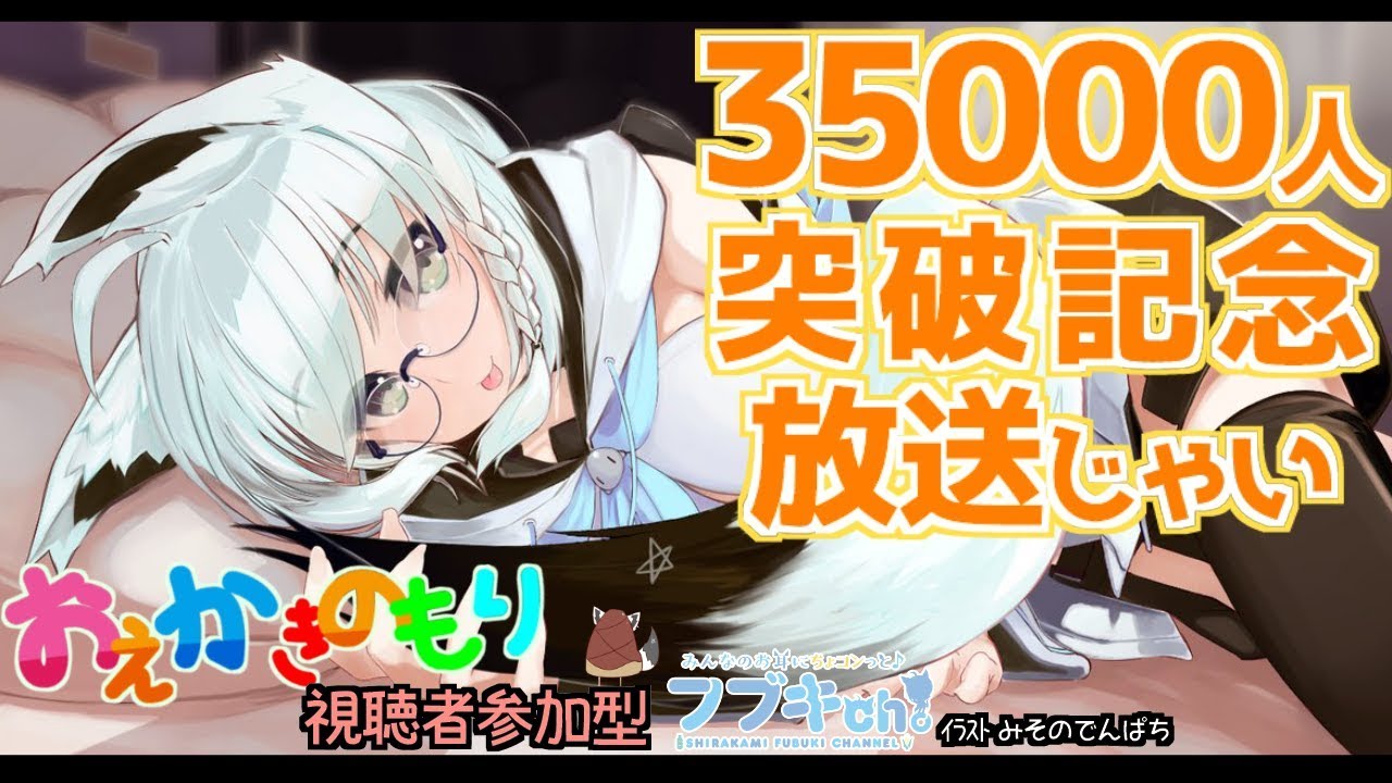 【視聴者参加型】CH登録者数35000人↑記念🌽お絵かきの森放送じゃい！