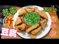 〈職人吹水〉潮州菜/普寧炸豆腐/韭菜鹽水/炸豆腐油溫控制/菜館潮州在家中做得到@Singsingkitchen