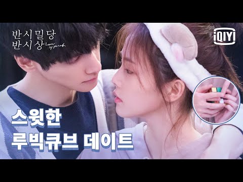 [라운희❣백록]어서와, 네 손 루빅큐브는 처음이지?  | 반시밀당반시상 11화 | iQiyi Korea